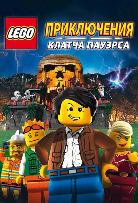 Lego: Приключения Клатча Пауэрса 
 2024.04.25 02:44 мультик смотреть онлайн.
